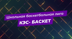 ВПЕРВЫЕ суперфинал Чемпионата школьной баскетбольной лиги «КЭС-БАСКЕТ» пройдёт в Ижевске!